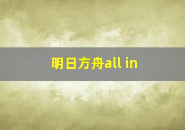 明日方舟all in